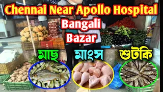 Bangali Bazar Near Apollo Hospital Chennai || বাঙালি বাজার চেন্নাই ||এপোলো হসপিটাল || @pranabjhuma