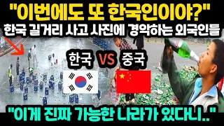 [해외반응] "이번에도 또 한국인이야?" 한국 길거리 사고 사진에 경악하는 외국인들 "이게 진짜 가능한 나라가 있다니.."