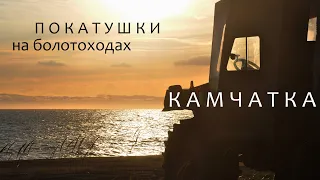 покатушки на болотоходах, Камчатка 2023