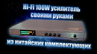 HI-FI 100W усилитель. Своими руками. Из китайских комплектующих.