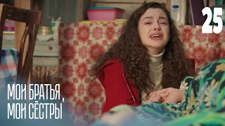 Мои братья, мои сестры | Серия 25 | Турецкие сериалы