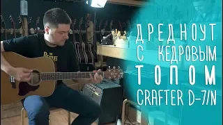 Crafter D-7/N, примеры звучания, обзор магазина Гитары, www.gitaraclub.ru