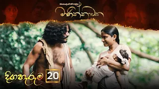 Manikkawatha | Episode 20  - (2022-03-19) | ITN