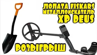 МЕТАЛЛОИСКАТЕЛЬ XP DEUS В ПОДАРОК!!!