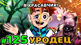 Lp. Идеальный МИР #125 КРАСИВЫЙ УРОД • Майнкрафт / Реакция На MrLololoshka