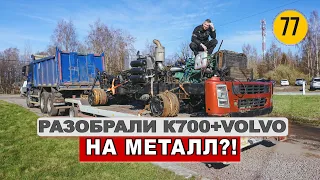 Разобрал трактор Кировец К700 с кабиной VOLVO на запчасти...