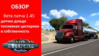 Обзор бета пата 1.45 American truck simulator