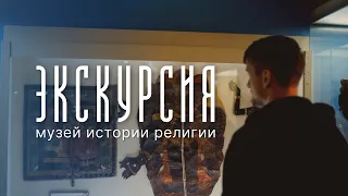 Экскурсия. Музей истории религии