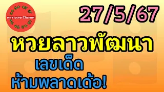 หวยลาวพัฒนา 27/5/67 เลขเด็ดห้ามพลาดเด้อ! #หวยลาววันนี้