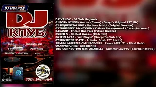 DJ CLUB Vol. 1 (1997) Студия СОЮЗ