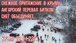 23.01.22г.АНГАРСКИЙ перевал БИТКОМ СНЕЖНОЕ ПРИТЯЖЕНИЕ где провести выходной в Крыму СНЕГ объединяет!