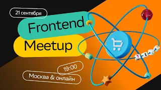 Frontend Meetup | SberMarket Tech