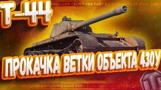 Т-44 | Ультрабыстрая прокачка Объекта 430У | WOT