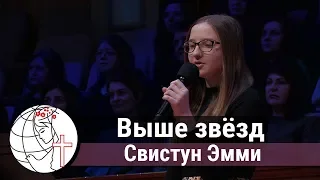 Свистун Эмми  - соло "Выше звёзд" ц. Суламита