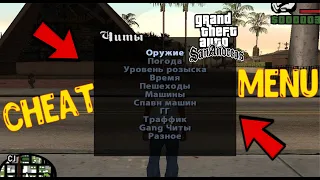 Как установить Чит Меню в GTA San Andreas 2021 / Cheat Menu [Tutorial] 2021