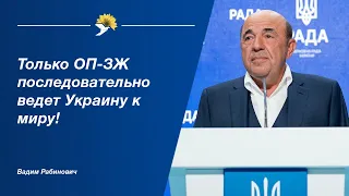 Вадим Рабинович: Только ОП-ЗЖ последовательно ведет Украину к миру!