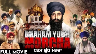 Dharam Yudh Morcha - Latest Punjabi Movie 2019 - New Punjabi Full Film