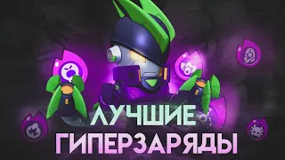 ЛУЧШИЕ И ХУДШИЕ ГИПЕРЗАРЯДЫ😈ТИРЛИСТ ГИПЕРЗАРЯДОВ В Brawl Stars