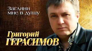 Григорий Герасимов - Загляни мне в душу (выступление в клубе Кобзарь, 2024)