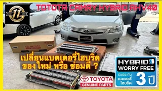 เปลี่ยนแบตเตอรี่ไฮบริด Camry Hybrid | อู่ซ่อมรถแคมรี่ไฮบริด โตโยต้าแคมรี่ไฮบริด อู่ซ่อมแคมรี่ไฮบริด