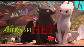 Беззубик и Дневная фурия | Любви нет (Клип)