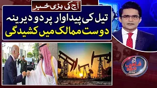 Tensions between the two long-time friends over oil production - Aaj Shahzeb Khanzada Kay Saath