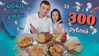Готовим ОБЕД и УЖИН на двоих за 300 рублей в 2024 году!