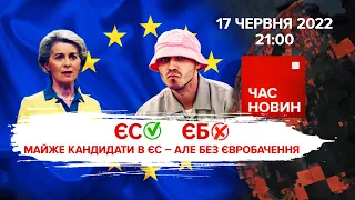 Майже кандидати в ЄС - але без Євробачення | Час новин: підсумки - 17.06.2022