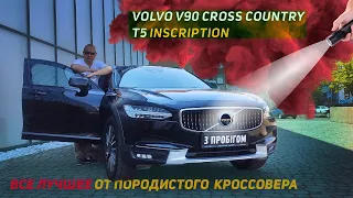 Все лучшее от породистого  кроссовера | Volvo V90 Cross Country T5 Inscription