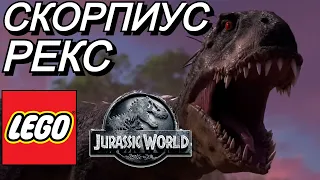 СКОРПИОС РЕКС в Jurassic World