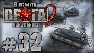 Прохождение В Тылу Врага 2 / Faces of War — Часть #32 — ГЕРМАНИЯ: ЛУВЕН [3/3] [ФИНАЛ]