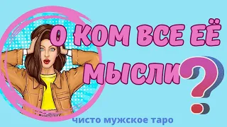 таро для мужчин 🔥О ком все ЕЁ МЫСЛИ 🔥Какой МУЖЧИНА не выходит из головы❓‼️ тароонлайн