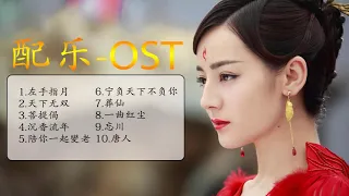 Chinese Historical Drama OST Compilation; 2019/ 2020 Playlist