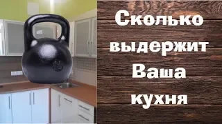 Какой вес выдержит Ваша кухня