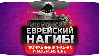 ЕВРЕЙСКИЙ НАГИБ. Обрезанные Т-34-85 и M26 Pershing покоряют рандом!