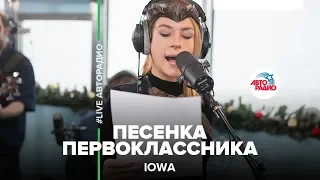 IOWA - Песенка Первоклассника (LIVE @ Авторадио)