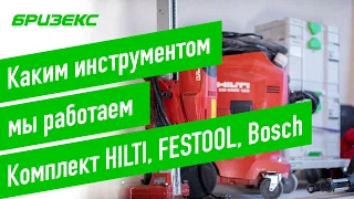 Каким инструментом мы делаем алмазное бурение и монтаж бризеров. Обзор HILTI, FESTOOL, Bosch.