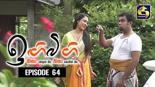 IGI BIGI Episode 64 || ඉඟිබිඟි || 10th January 2021