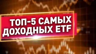 ТОП-5 самых доходных ETF. Мила Колоколова про инвестиции в ETF, как инвестировать в фондовый рынок?