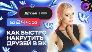 🙋‍♂️ КАК НАКРУТИТЬ ДРУЗЕЙ В ВК ◉ БЫСТРАЯ НАКРУТКА ВКОНТАКТЕ