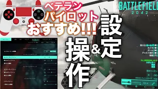 戦場を支配する為のヘリ設定と基本操作を解説!!【バトルフィールド2042】