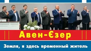 Гурт Авен-Єзер - Земля, я здесь временный житель