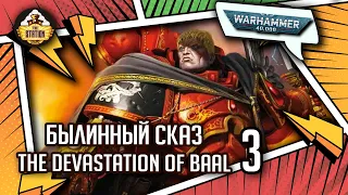 The Devastation of Baal | Былинный сказ | Часть 3 | Warhammer 40k