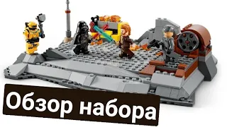 обзор на набор Лего 75334 "Оби Ван Кеноби против Дарта Вейдера ("obi-wan Kenobi vs Darth  Vader")