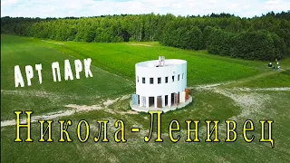 Арт-парк НИКОЛА-ЛЕНИВЕЦ 2022 | Арт-объекты в Калужской области