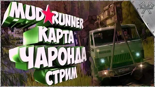 💢MudRunner Карта ЧАРОНДА. Spintires:MudRunner. (СТРИМ)