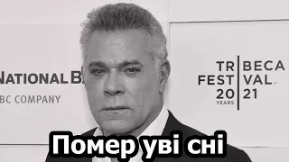 Актор Рей Ліотта помер уві сні: Зірка Славних хлопців та GTA