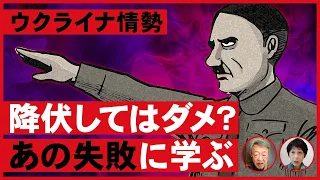 【歴史解説】犠牲が出ても降伏してはいけない？第2次大戦につながった「ミュンヘン会談」にヒントを学ぶ《ロシアのウクライナ侵攻》