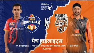 Legends League Cricket Hindi Highlights | Tigers beat Capitals Tigers won by 3 wickets | Jodhpur