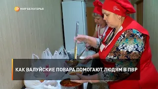 Как валуйские повара помогают людям в ПВР